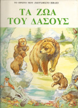 Τα ζωα του δασους