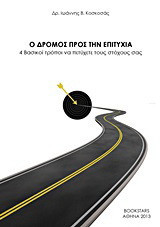 Ο δρόμος προς την επιτυχία: 4 βασικοί τρόποι να πετύχετε τους στόχους σας