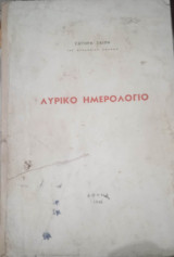 Λυρικό ημερολόγιο