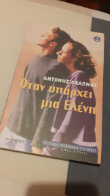 Όταν υπάρχει μια Ελένη