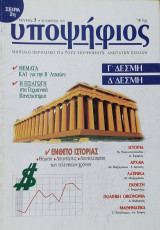 Υποψήφιος: Γ' και Δ' Δέσμη [Τεύχος 3 Νοέμβριος 1995]