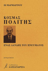 Κοσμάς Πολίτης: Ένας δανδής του πνεύματος
