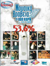 Μουσικά βραβεία Ποπ Κορν 1997