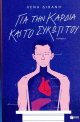 Για την καρδιά και το συκώτι του