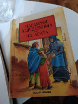 Παραμύθι χωρίς όνομα