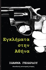 Εγκλήματα στην Αθήνα