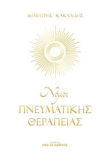 Νόμοι της Πνευματικής Θεραπείας