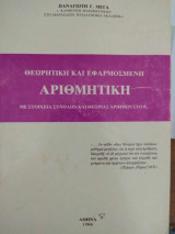 Θεωρητική και εφαρμοσμένη Αριθμητική