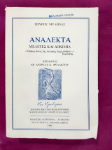 Ανάλεκτα μελέτες και δοκίμια