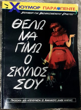Σπέσιαλ Χιούμορ Παραπέντε 3