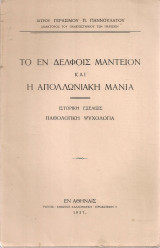 Το εν Δελφοίς Μαντείον και η απολλωνιακή μανία