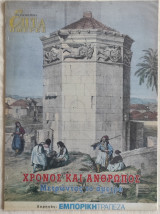 Χρόνος και άνθρωπος. Μετρώντας το άμετρο