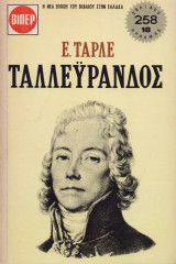 Ταλλεϋράνδος