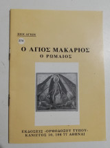 Ο Άγιος Μακάριος ο Ρωμαίος