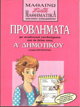 Μαθαινω σωστα μαθηματικα α δημοτικου
