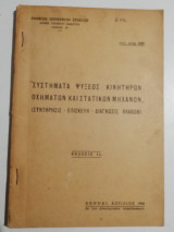 Συστήματα ψύξεως κινητήρων οχημάτων και στατικών μηχανών