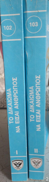 Το δικαίωμα να είσαι άνθρωπος (δίτομο)