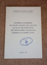Ιστορική ανασκόπησις του άθλιου θεσμού της δουλείας και η δια της επιδράσεως της χριστιανικής διδασκαλίας βαθμιαία εξάλειψις αυτού