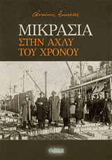 Μικρασία, στην αχλύ του χρόνου