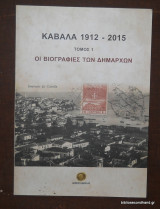 Καβάλα 1912 -2015 - Οι Βιογραφίες των Δημάρχων - Τόμος 1