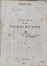 Εισαγωγή εις την Παιδαγωγική