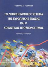 Το δημοσιονομικό σύστημα της Ευρωπαϊκής Ένωσης και ο κοινοτικός προϋπολογισμός: Συνεισφορές και αναλήψεις της Ελλάδας: Δυνατότητες χρηματοδότησης μέσω του κοινοτικού προϋπολογισμού: Διεύρυνση και παγκοσμιοποίηση, οι νέες προκλήσεις στο δημοσιονομικό σύστη