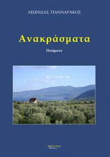 Ανακράσματα: Ποιήματα