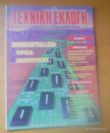 Τεχνική Εκλογή τεύχος 338 Φεβρουάριος 1995