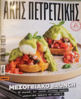 Άκης Πετρετζίκης - Μεσογειακό Brunch.