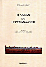 Ο Λακάν και η ψυχανάλυση