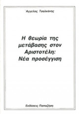 Η ΘΕΩΡΙΑ ΤΗΣ ΜΕΤΑΒΑΣΗΣ ΣΤΟΝ ΑΡΙΣΤΟΤΕΛΗ