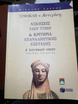 Σοφοκλή Αντιγόνη Β' Ενιαίου Λυκείου