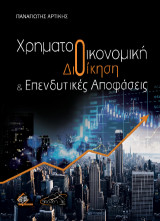 Χρηματοοικονομική Διοίκηση και Επενδυτικές Αποφάσεις