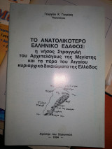 Το ανατολικοτερο ελληνικό έδαφος :η νήσος Στρογγυλή του Αρχιπελαγους της Μεγίστης