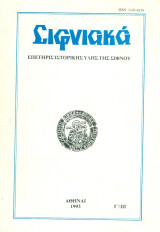 Σιφνιακά τόμος Γ΄ (1993)