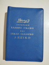 Divry's σύγχρονο ελληνο - ιταλικό και Ιταλό - ελληνικό λεξικό