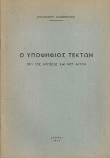 Ο υποψήφιος τέκτων προ της μυήσεως και μετ'αυτήν