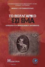 Το Βουλγαρικό Σχίσμα