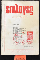Επιλογές μηνιαία επιθεώρηση τεύχος 9