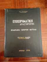 Επιχειρηματική Δραστηριότης: Βιομηχανία - εμπόριον - Ναυτιλία