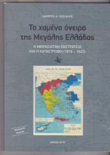 Το χαμένο όνειρο της Μεγάλης Ελλάδας