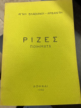 Ρίζες Ποιήματα