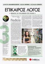 Επίκαιρος Λόγος 3