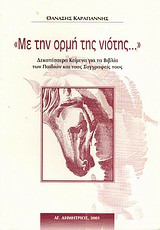Με την ορμή της νιότης