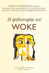 Η φιλοσοφία του woke