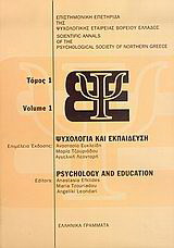 Ψυχολογία και εκπαίδευση: Επιστημονική επετηρίδα της Ψυχολογικής Εταιρείας Βορείου Ελλάδος
