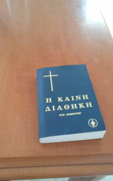 Καινη διαθηκη στη δημοτικη
