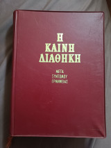 Η καινη διαθήκη μετά συντόμου ερμηνείας