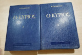 Ο Κύριος (3 τόμοι)