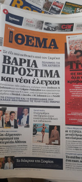 Πρώτο θέμα 5 Νοεμβρίου 2023